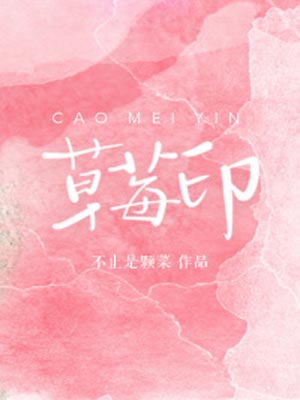 再見，怦然心動（草莓印）
