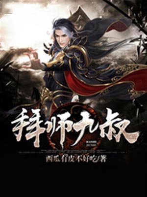 拜師九叔