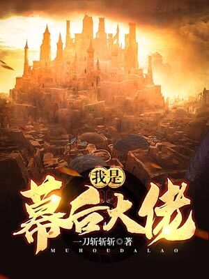 我是幕後大佬