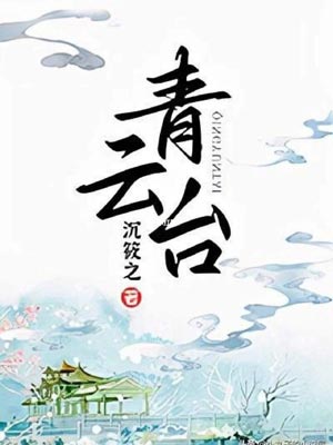 青雲臺