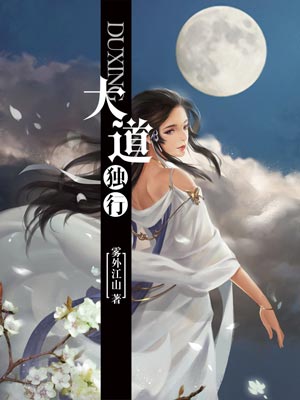 大道獨行