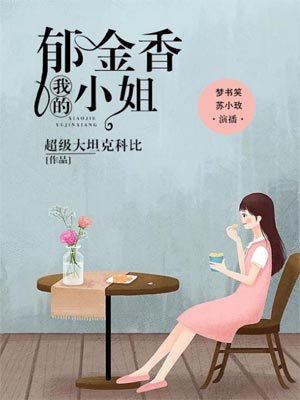 我的鬱金香小姐