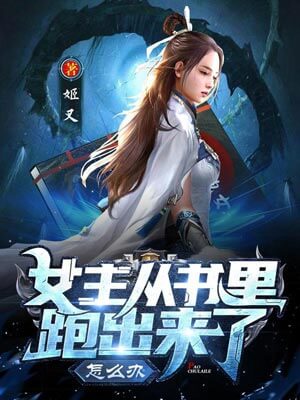 女主從書裡跑出來了怎麼辦