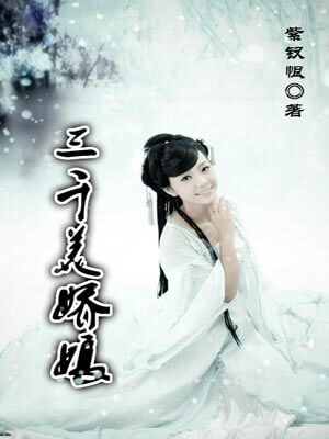 三千美嬌娘
