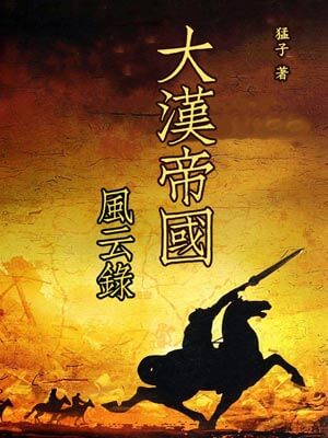 大漢帝國風雲錄