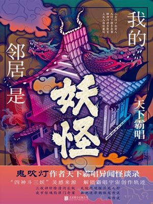 我的鄰居是妖怪