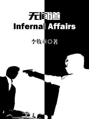 無間道