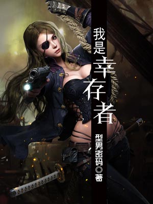 我是倖存者