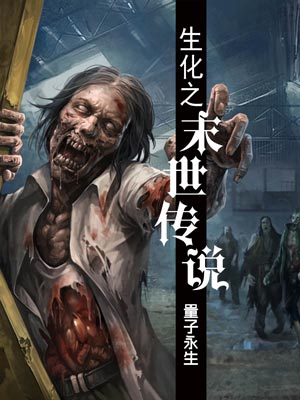生化之末世傳說