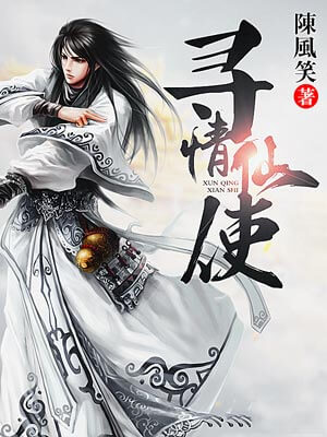 尋情仙使
