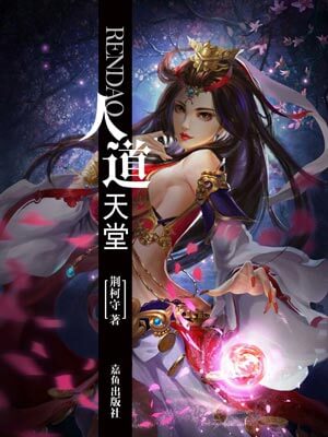 人道天堂