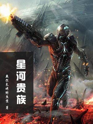 星河貴族