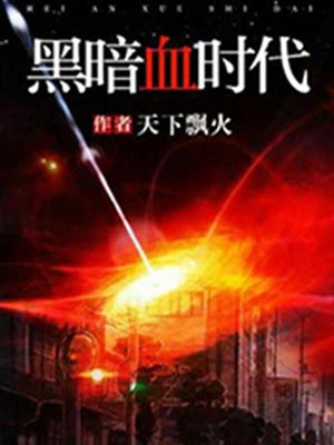 黑暗血時代