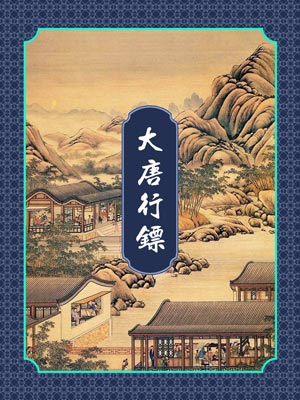 大唐行鏢