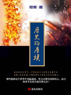 歷史的塵埃