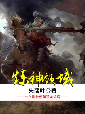 煉神領域
