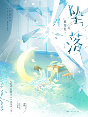 墜落（熾夏原著小說）