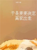 於是麥麥決定離家出走