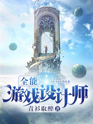 全能遊戲設計師