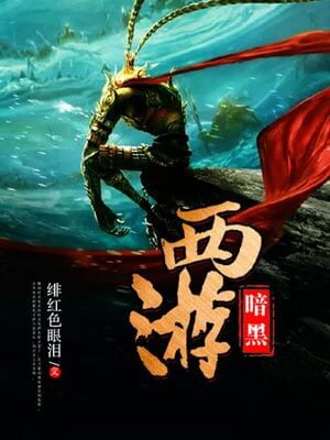 暗黑西遊