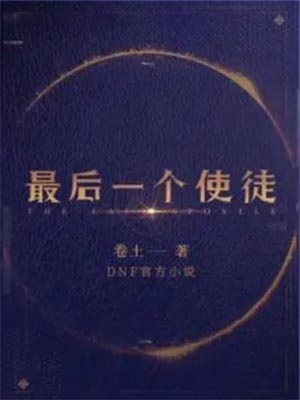 最後一個使徒