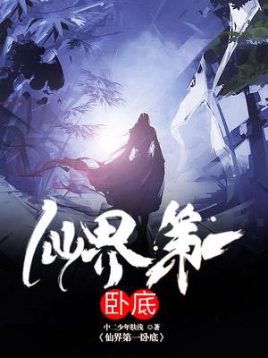仙界第一臥底
