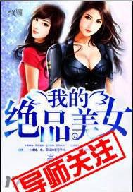 我的絕品美女