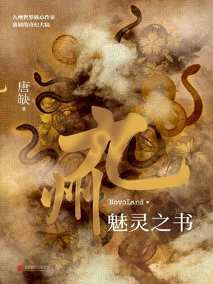 九州·魅靈之書
