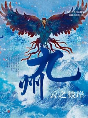 九州·雲之彼岸