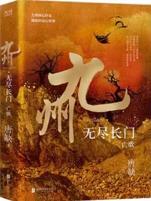 九州·無盡長門Ⅱ-亡歌