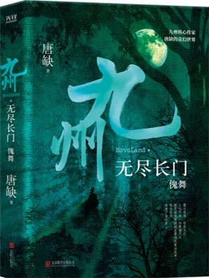 九州·無盡長門Ⅰ-屍舞