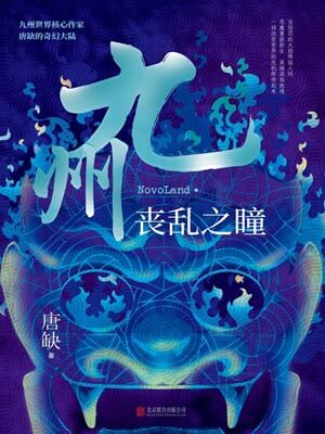 九州·喪亂之瞳