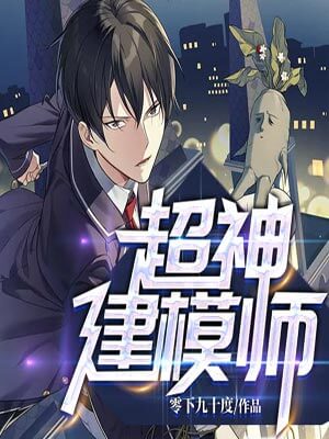超神建模師