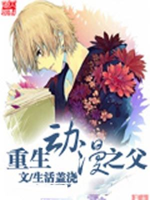 重生動漫之父