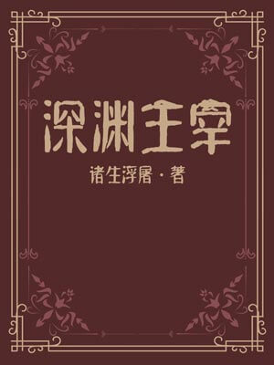 深淵主宰