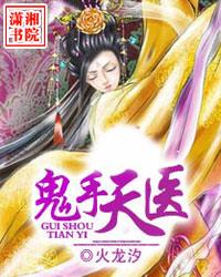 鬼手天醫