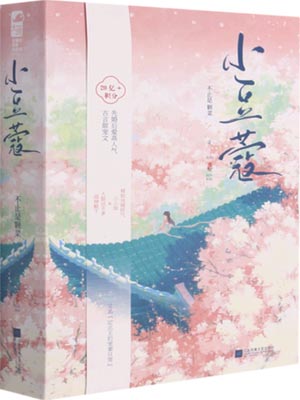 小豆蔻