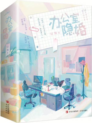 辦公室隱婚（私藏浪漫）