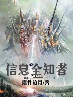 資訊全知者