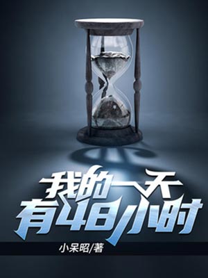 我的一天有48小時