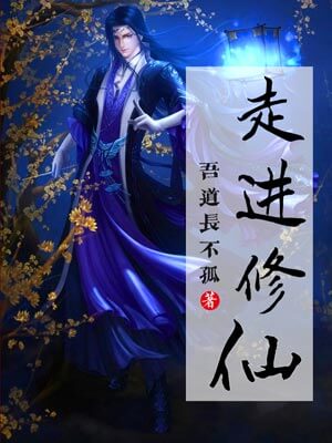 走進修仙