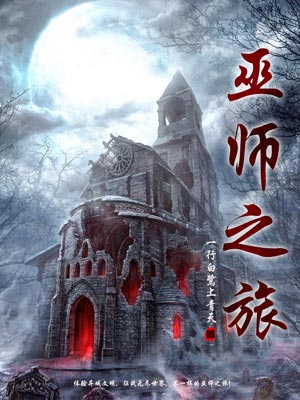 巫師之旅