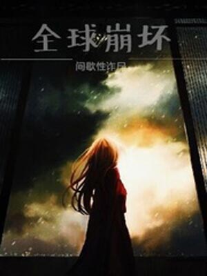 全球崩壞