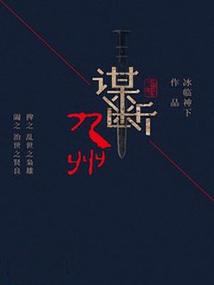 謀斷九州