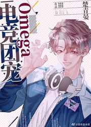 電競團寵Omega