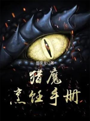 獵魔烹飪手冊