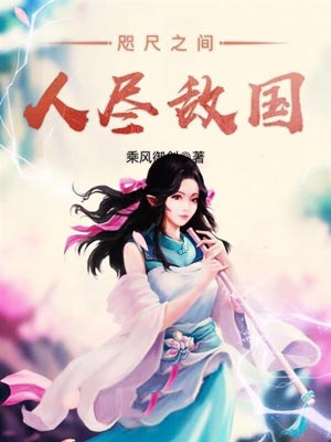 咫尺之間人盡敵國