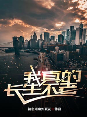 我真的長生不老