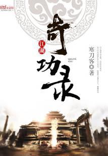 江湖奇功錄