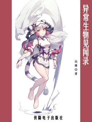 異常生物見聞錄